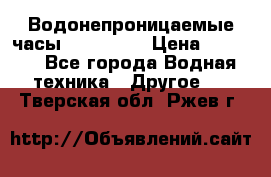 Водонепроницаемые часы AMST 3003 › Цена ­ 1 990 - Все города Водная техника » Другое   . Тверская обл.,Ржев г.